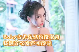 知名娱记曝Baby和古天乐结婚，并已度完蜜月，杨颖发声明辟谣视频封面