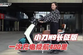 小刀电动车N9长征版测评：一次充电续航400里视频封面