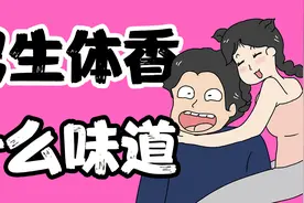 【女生慎入】男生体香是什么味道？视频封面