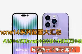 iPhone14配置汇总：A16+6GB+4300mah+4800万，库克终于不再挤牙膏视频封面