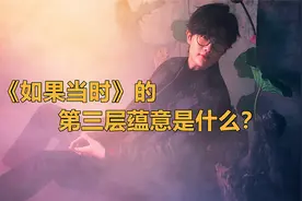 许嵩的化用高妙在哪？《如果当时》隐藏的第三层蕴意又是什么？视频封面