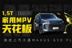 1.5T家用MPV天花板 测试上汽大通MAXUS G50 PLUS视频封面