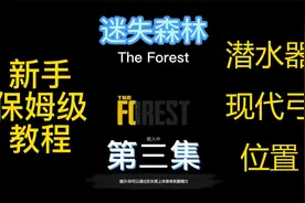 迷失森林 新手保姆级教程 第三集 【潜水器和现代弓位置】视频封面