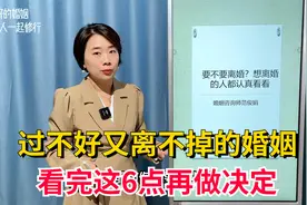 过不好又离不掉的婚姻，该怎样办？建议你看完这6点再做决定视频封面