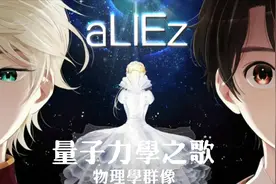 物理版aLIEz-《量子力学之歌》没想到物理也可以如此热血！