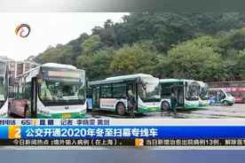 公交开通2020年冬至扫墓专线车视频封面