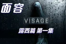 惊悚恐怖【面容Visage】游戏实况#1 灵异鬼宅