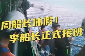 李船长正式接班！驾驶长标轮开出苏伊士运河，入住船长房间！视频封面