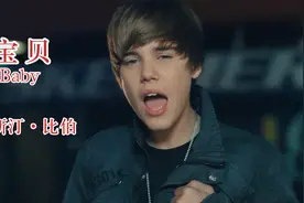 曾风靡全球的神曲Justin Bieber《Baby》,当年真是嫩得出水！
