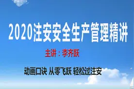 注安管理精讲 真题 习题   管理考点28 建设项目三同时视频封面