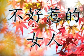 让自己做个不好惹的女人，不念过往，不畏将来！视频封面