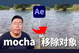 【AE教程】如何实现动态抠像？一招教你用mocha pro动态对象移除