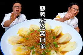 蒜蓉粉丝蒸白菜到底要不要焯水？师傅教你一气呵成，看着都美味
