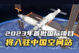 专访联合国外空司代理司长：2023年首批国际项目将入驻中国空间站视频封面