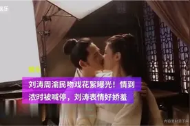 刘涛周渝民吻戏花絮曝光！多人围观好害羞，情到浓时被喊停