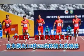 中国又出一短跑天才！四川小将百米10秒28，有望接力苏炳添视频封面