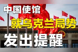 2月12日，3件大事事关中美俄乌，中使馆就乌克兰局势发出提醒视频封面