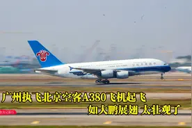 广州白云机场，实拍执飞北京空客A380飞机滑行起飞，太壮观了视频封面