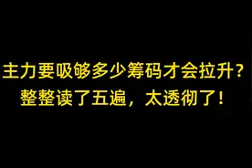 主力要吸够多少筹码才会拉升？整整读了五遍，太透彻了！视频封面