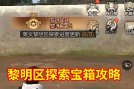 明日之后熔岩来袭：黎明区探索宝箱位置攻略！视频封面
