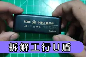 拆解工商银行U盾，看看是里面是怎么保护我们的财产安全的！视频封面