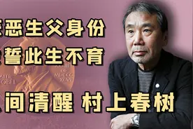清流文豪村上春树：因父亲对我国犯下恶行，从此不敢尝试中国美食视频封面