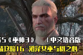 PS5《巫师3》剧情攻略16：沼泽女巫与树之心（中文语音版）！视频封面