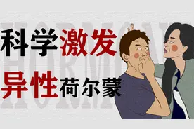 如何科学地激发男生的荷尔蒙？视频封面