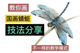 教你画这么惊艳的蜻蜓，太简单啦，你也能行！