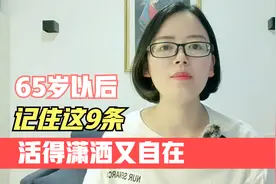 65岁以后，日子这样过，潇洒又自在视频封面