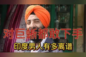 印度人到底有多离谱，居然对巨蜥都能下得去手，还有啥不敢的？视频封面