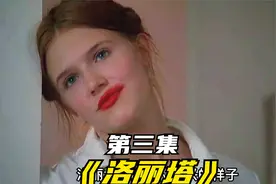 电影《洛丽塔》，中年大叔爱上年轻少女洛丽塔，结局令人惋惜视频封面