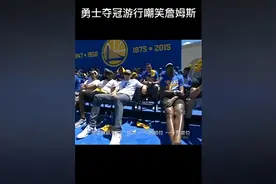 KD也笑了 勇士夺冠庆典追梦嘲笑LBJ：你就是超级球队鼻祖好么视频封面