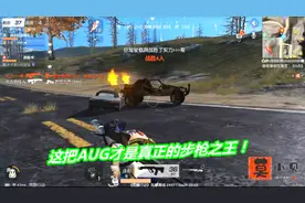 荒野行动玩趣时刻：落地空投体验AUG，这才是真正的步枪之王！视频封面