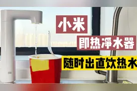 小米搅局净水器市场？5年不用换滤芯，1秒直出即饮热水，好用吗视频封面