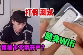 测试“随身wifi”据说不用插卡不用开户而且网速还很快？是真的吗视频封面