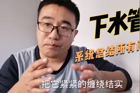 卫生间下水管怎么包？用什么包？何时包？装修大崔系统解答视频封面