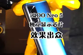 iQOO Neo5首发体验，手机上的独立显示芯片有啥用？看完你就知道视频封面