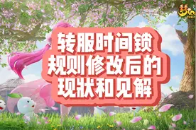 梦幻西游转服时间锁规则修改后的游戏现状和见解