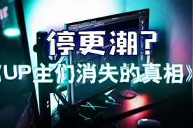 为什么很多作者开始停止更新视频了？视频封面