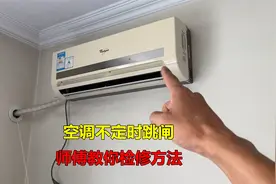 空调不定时跳闸怎么回事？很简单，师傅一步一步教你如何检修