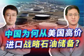 中国大量高价买进美国战略石油，储备量超美两倍，这是什么套路？视频封面