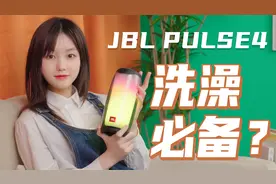 买灯送音箱？浴室必备款？JBL PULSE4体验视频封面