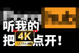 【干货】为什么你的显示屏只有1080p，但也一定要看4k的片源？！视频封面