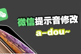 苹果微信提示音也能改了，无需越狱不用电脑，好魔性的提示音！视频封面