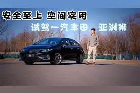 安全至上 空间实用 试驾一汽丰田亚洲狮视频封面