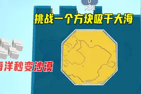 迷你世界：挑战一个棉花方块！吸干大海里的水，海洋变沙漠
