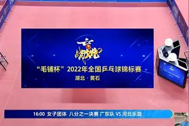 正播乒乓球全锦赛,广东VS河北，河北队孙颖莎出战，世界第一来了视频封面