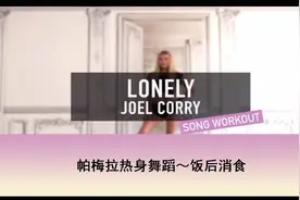 帕梅拉热身舞蹈～饭后消食【转载】视频封面
