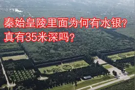 秦始皇陵里面为何有水银，且深度达到35米深，当时是如何得来的视频封面